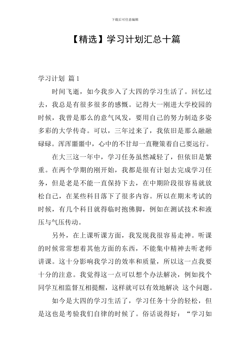 学习计划汇总十篇_第1页