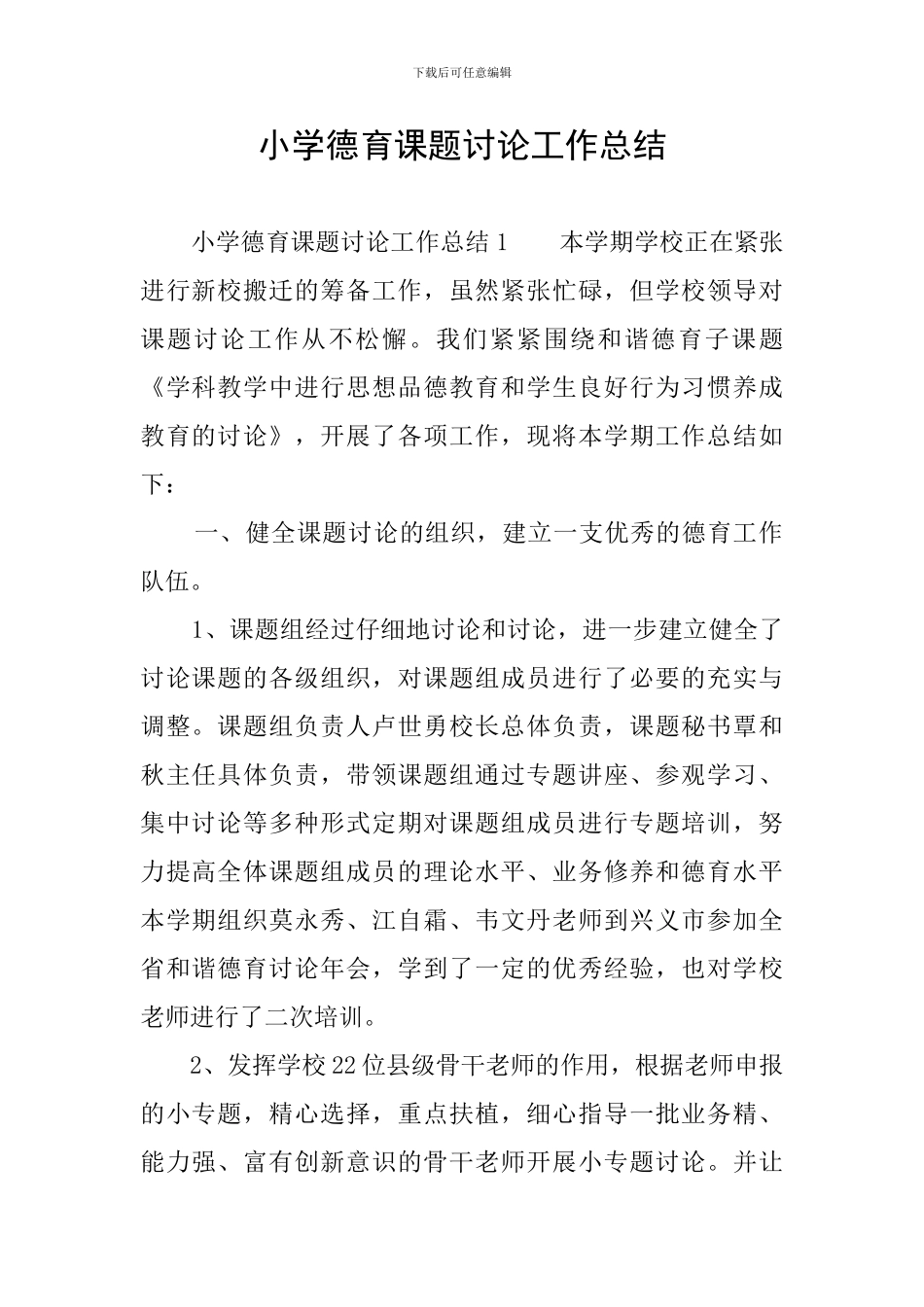 小学德育课题研究工作总结_第1页