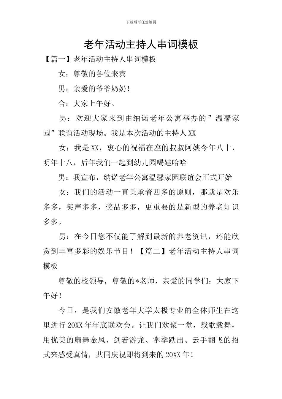 老年活动主持人串词模板_第1页