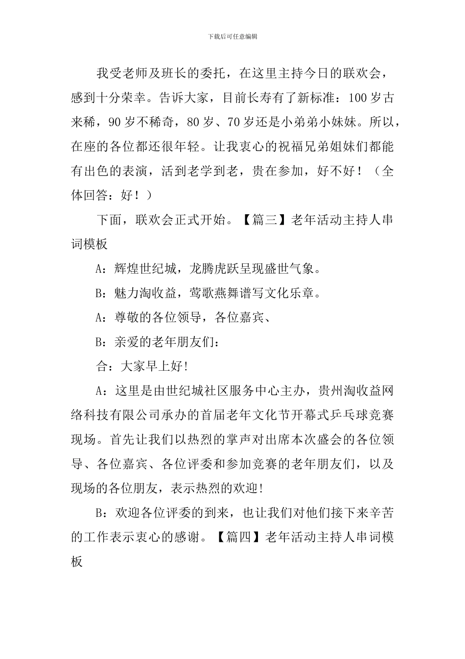 老年活动主持人串词模板_第2页