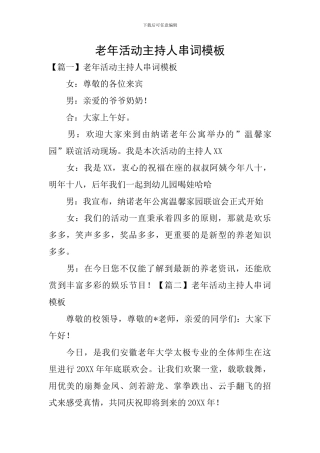 老年活动主持人串词模板