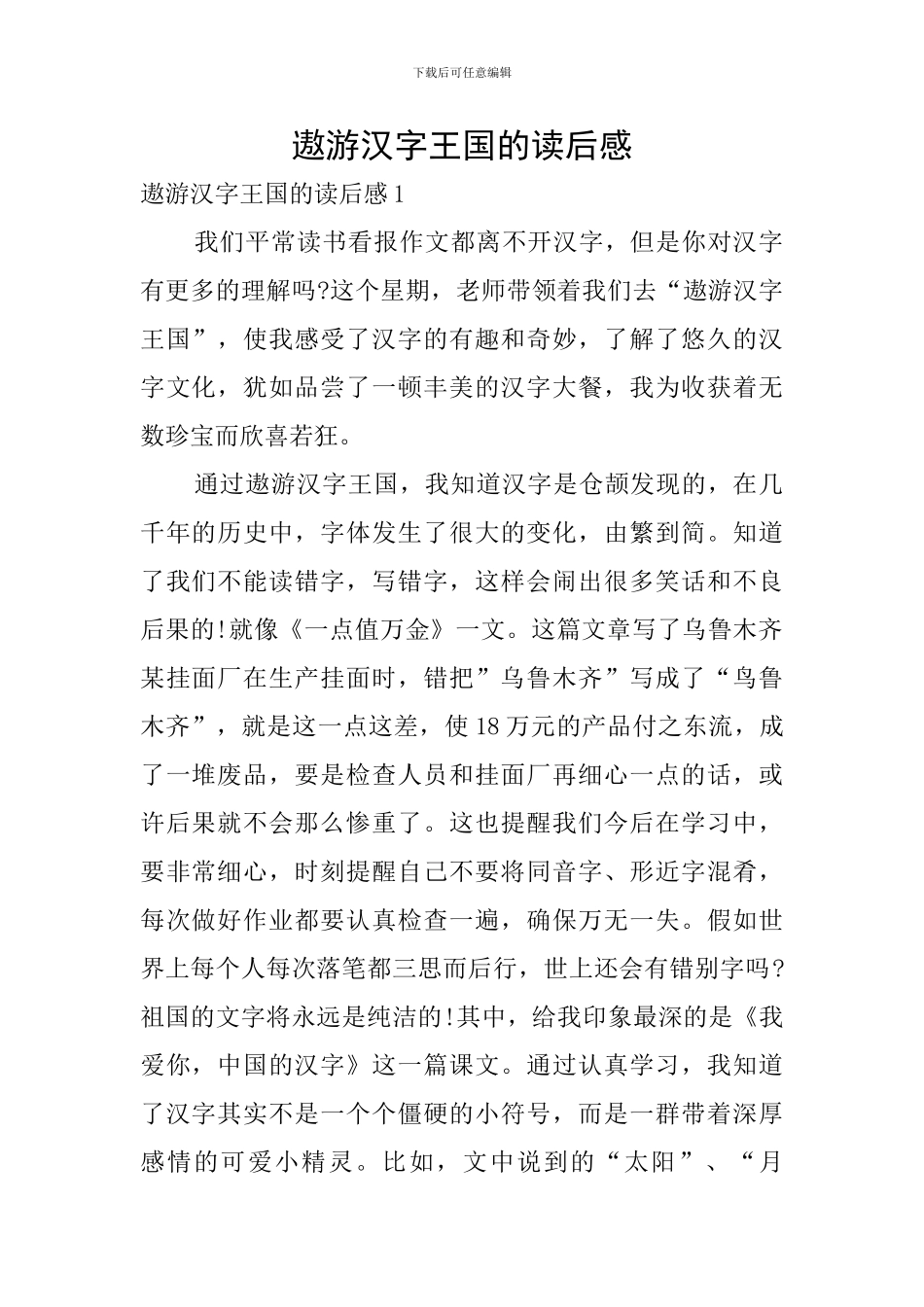 遨游汉字王国的读后感_第1页