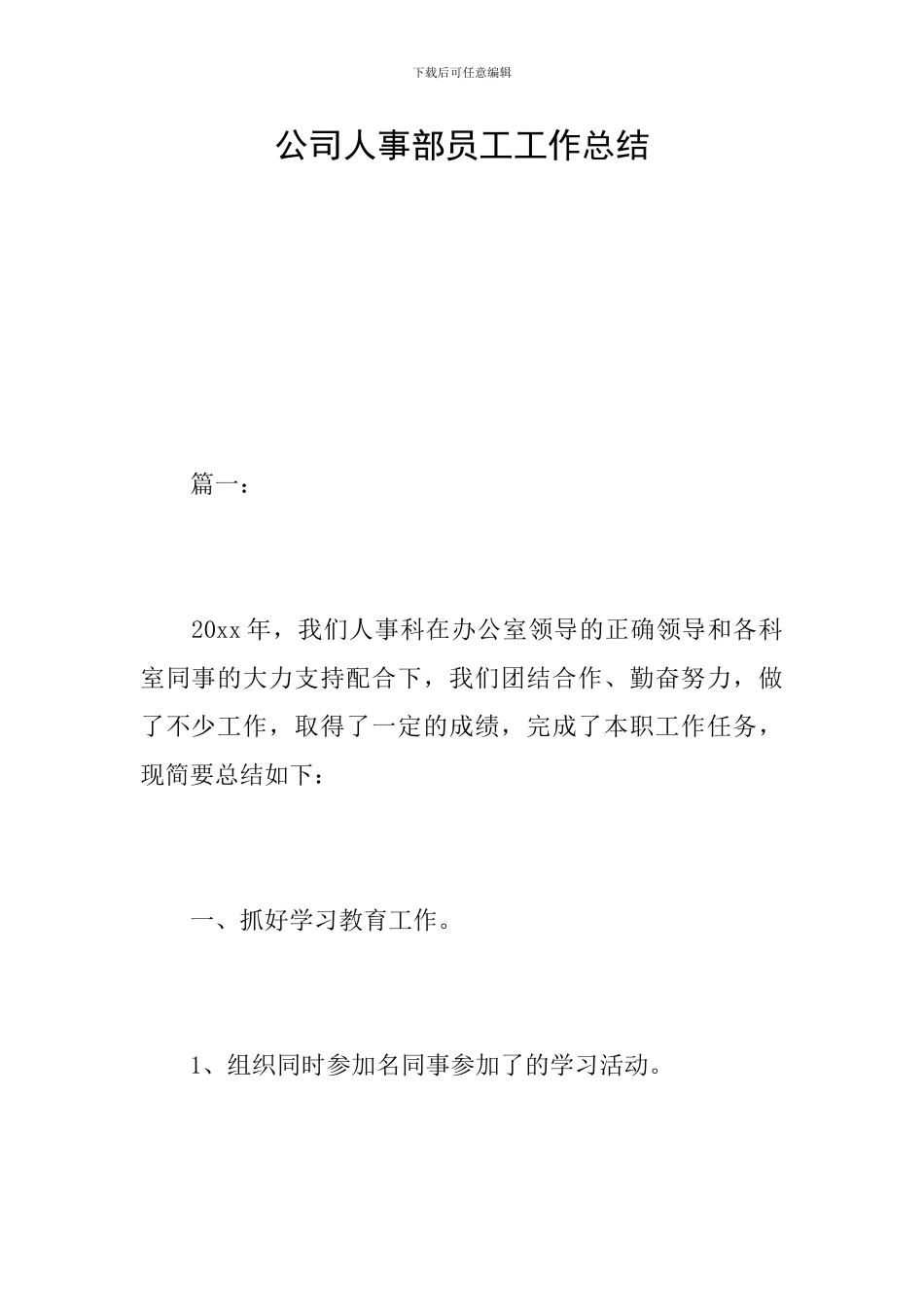 公司人事部员工工作总结_第1页