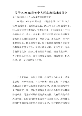 关于2024年县长个人现实表现材料范文