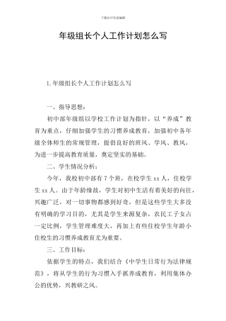 年级组长个人工作计划怎么写