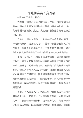车迷协会会长竞选稿