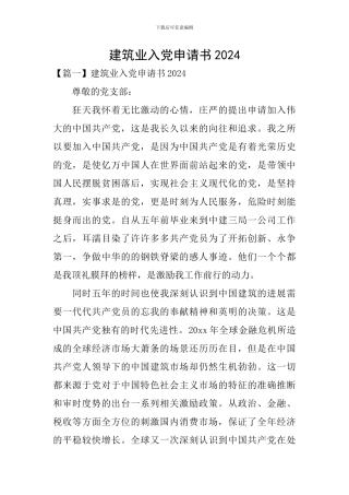建筑业入党申请书2024