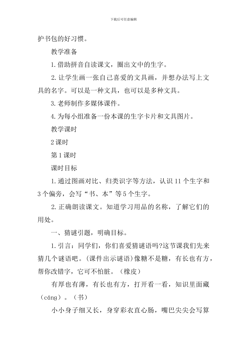 一年级《识字8》语文教学设计_第2页