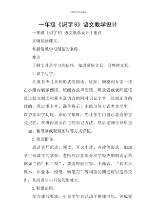 一年级《识字8》语文教学设计