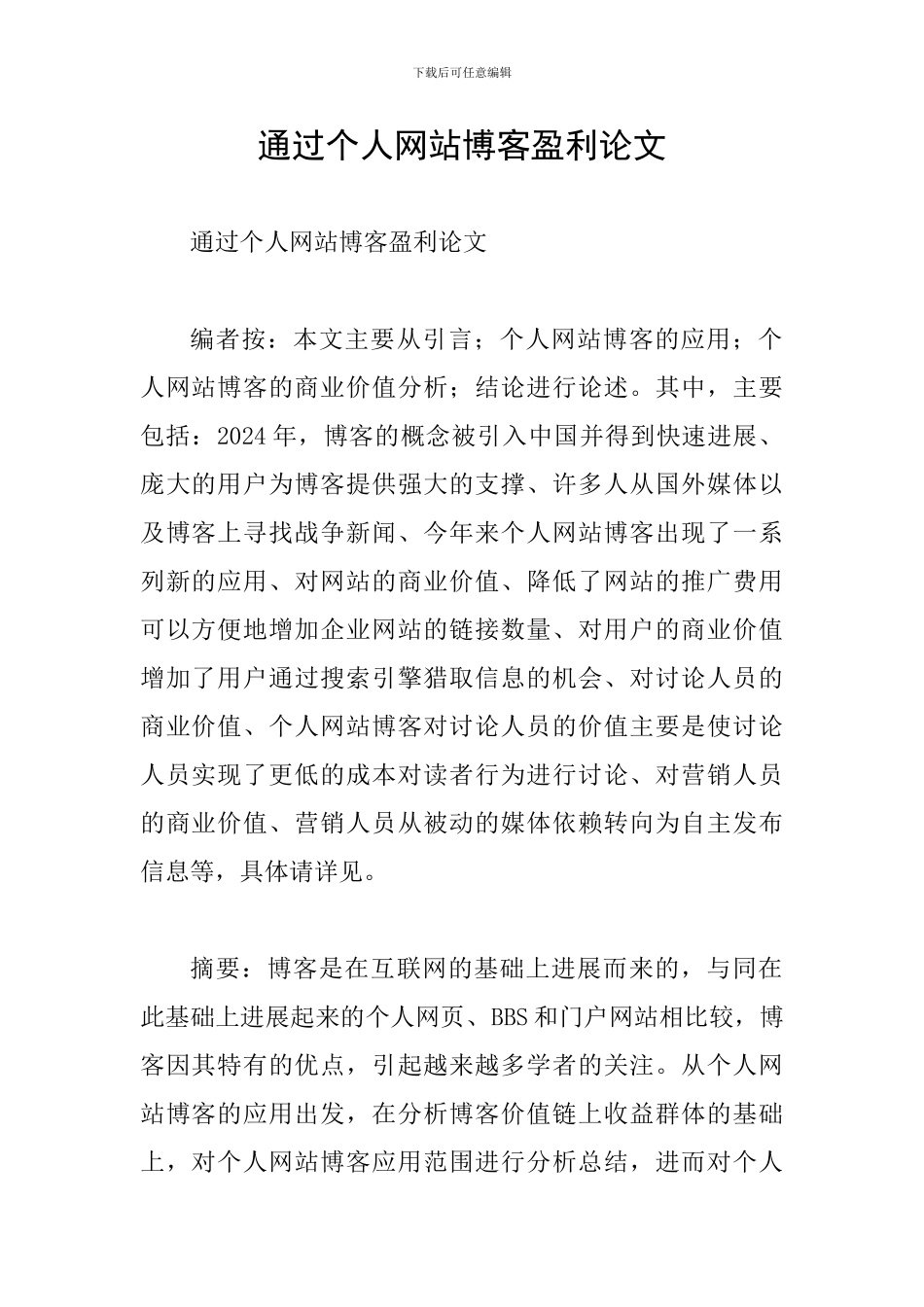 通过个人网站博客盈利论文_第1页
