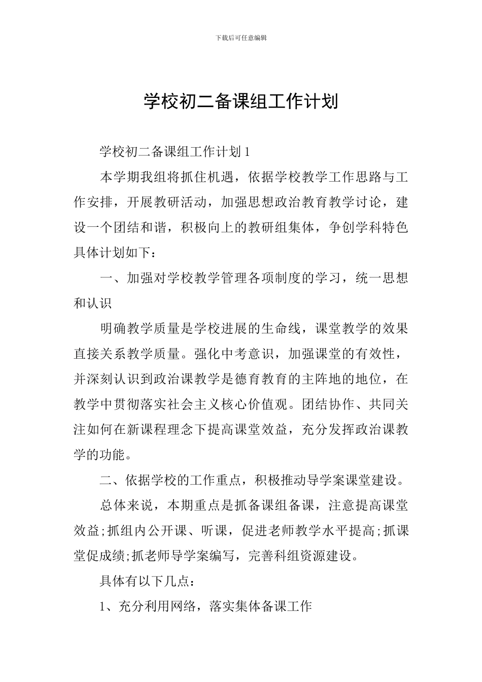 学校初二备课组工作计划_第1页