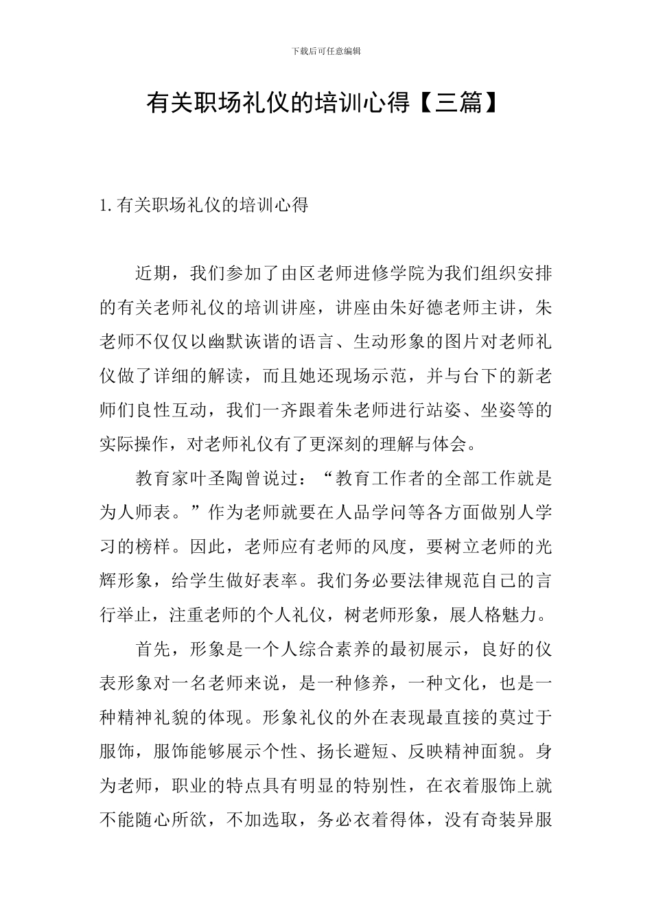 有关职场礼仪的培训心得_第1页