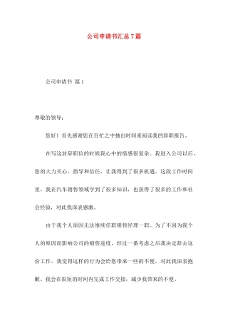 公司申请书汇总7篇