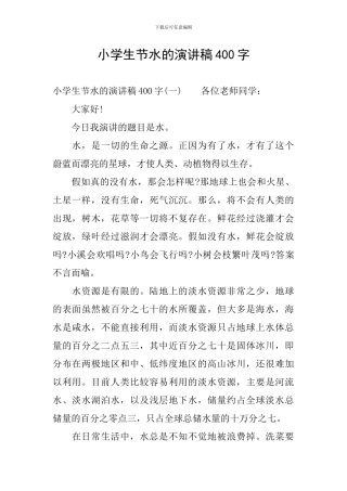小学生节水的演讲稿400字