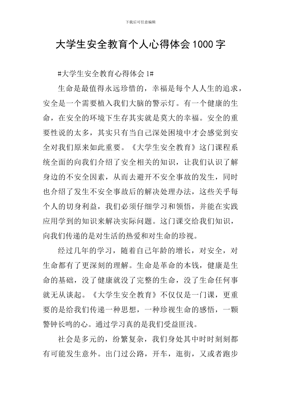 大学生安全教育个人心得体会1000字_第1页