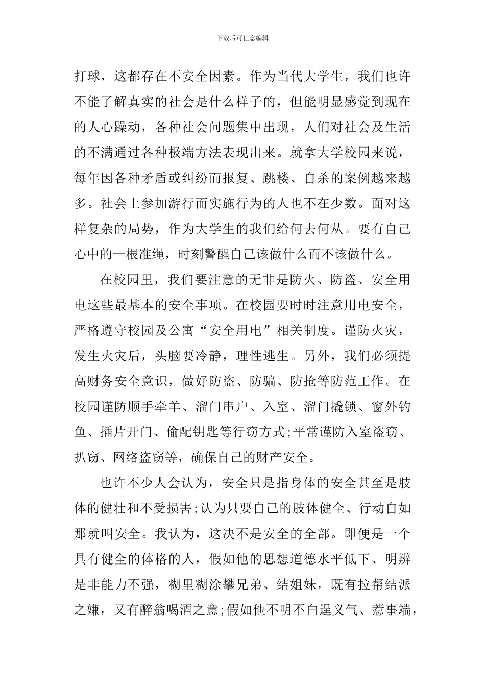 大学生安全教育个人心得体会1000字_第2页