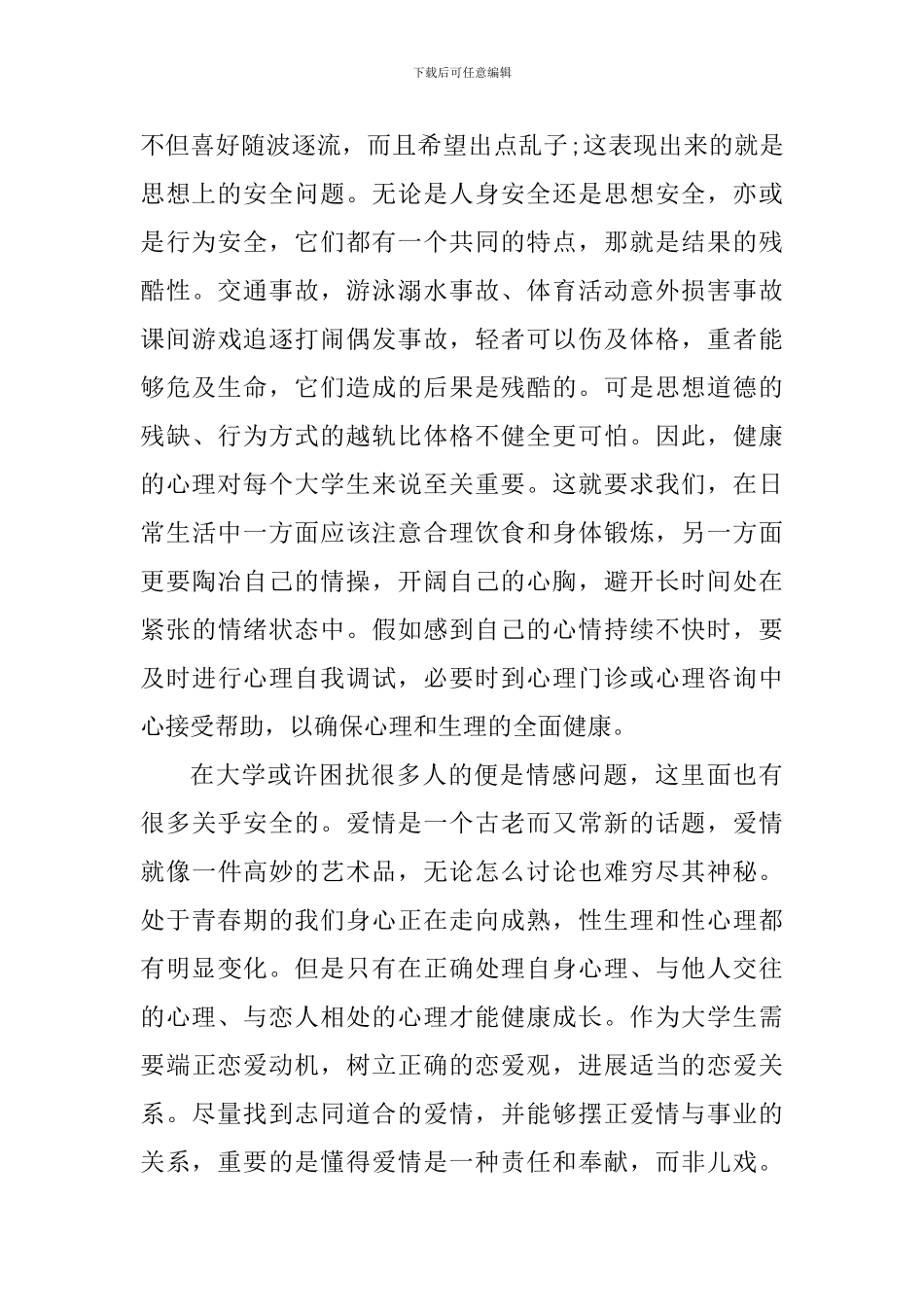 大学生安全教育个人心得体会1000字_第3页