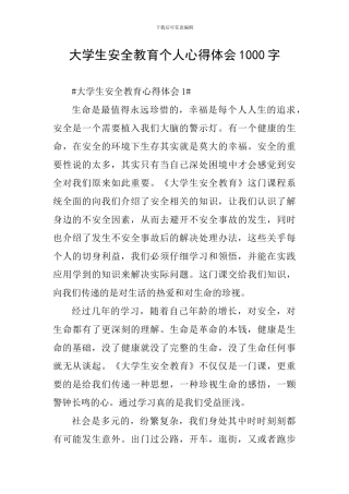 大学生安全教育个人心得体会1000字