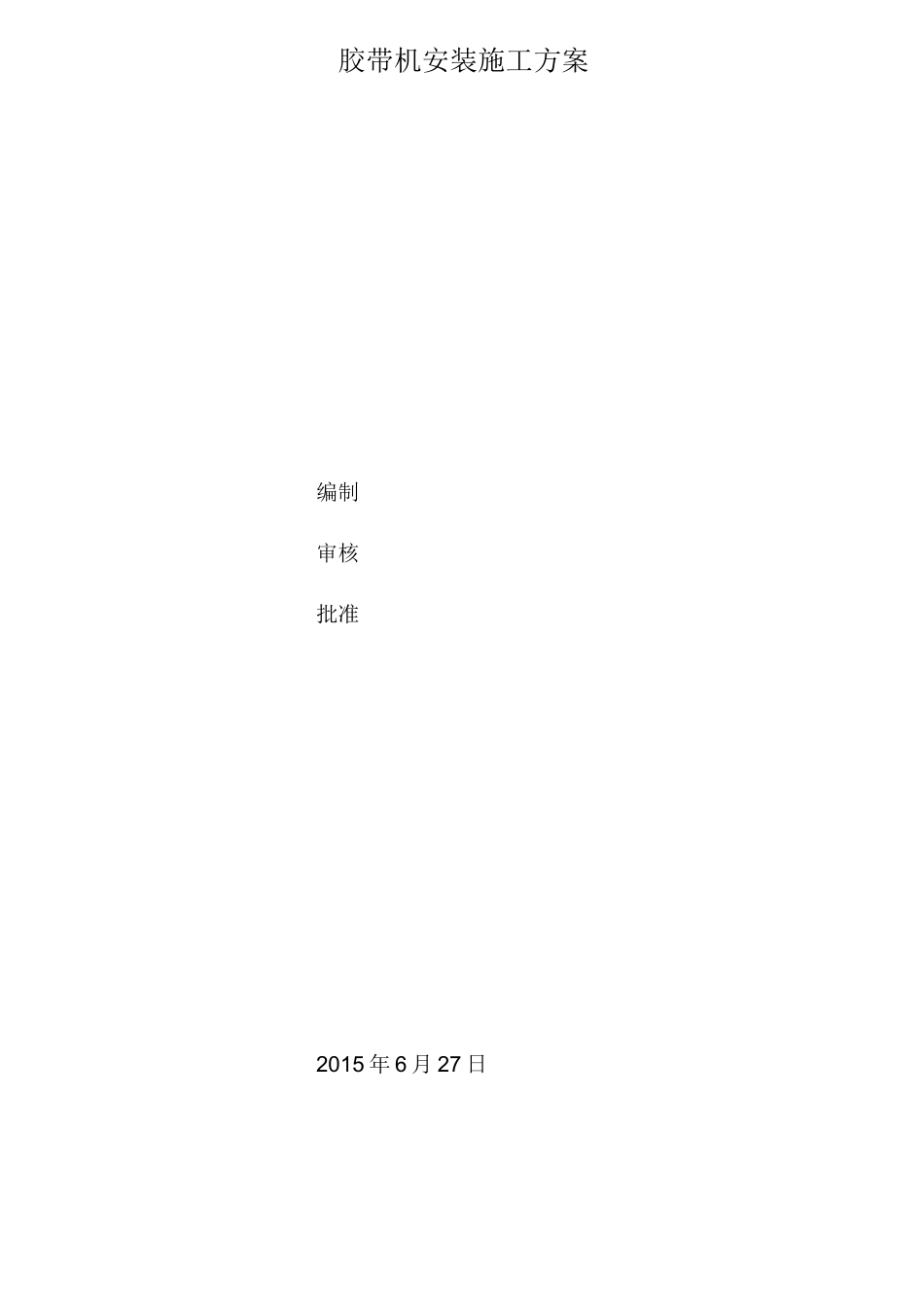 胶带机安装施工方案_第1页