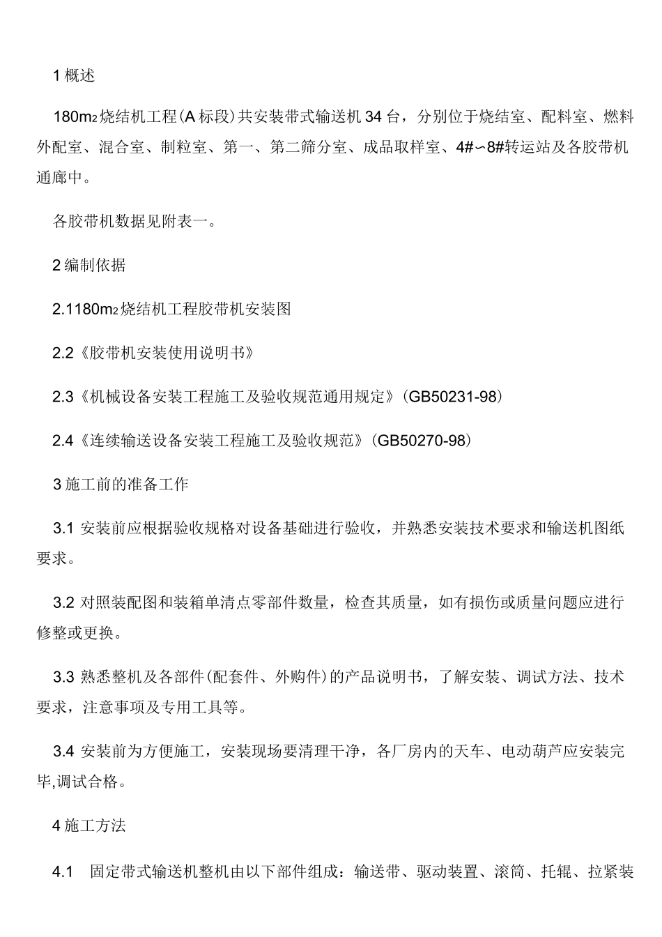 胶带机安装施工方案_第2页