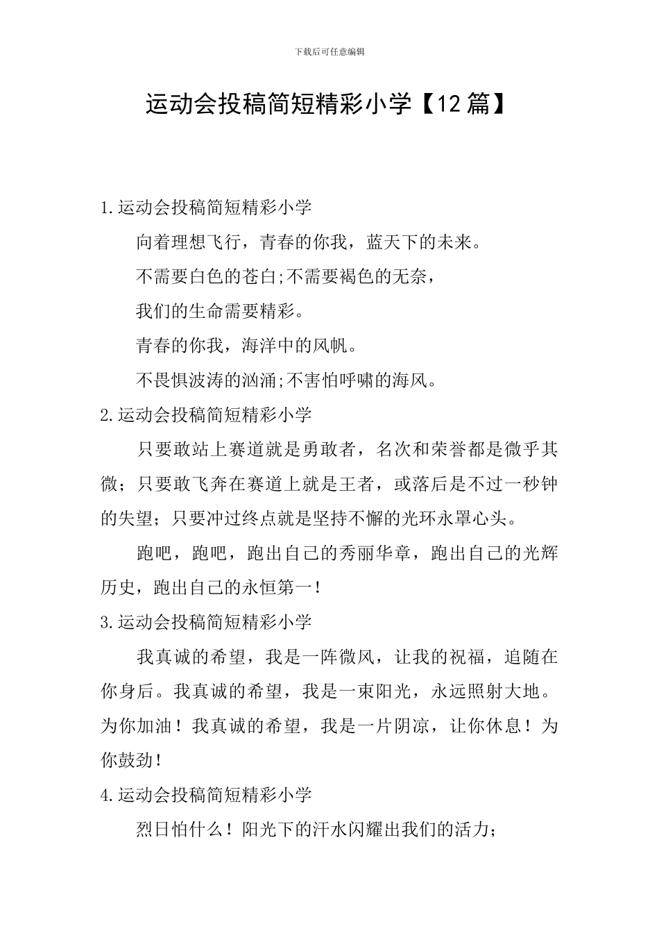 运动会投稿简短精彩小学_第1页