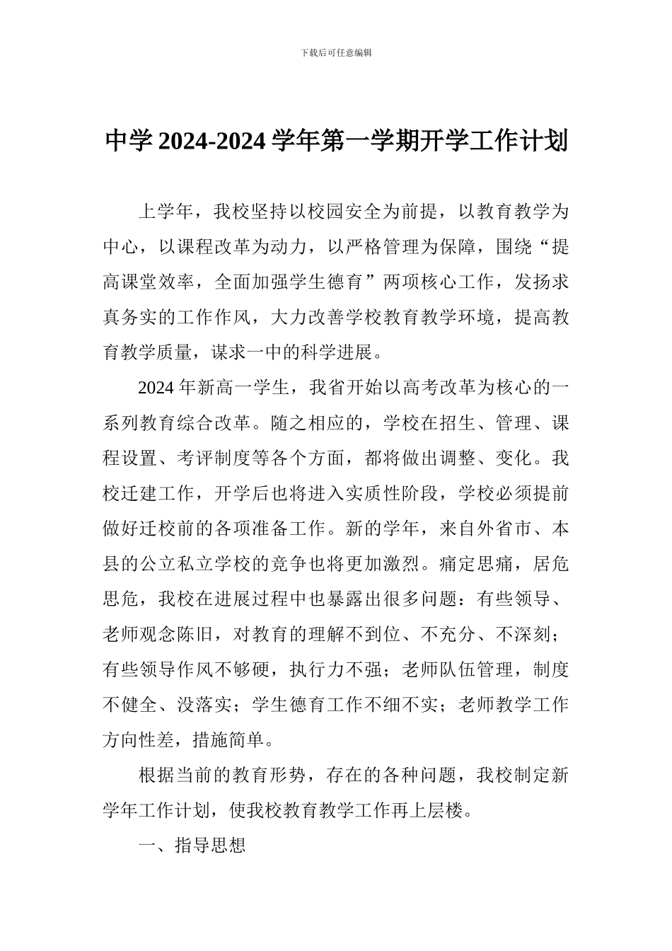 中学2024-2024学年第一学期开学工作计划_第1页
