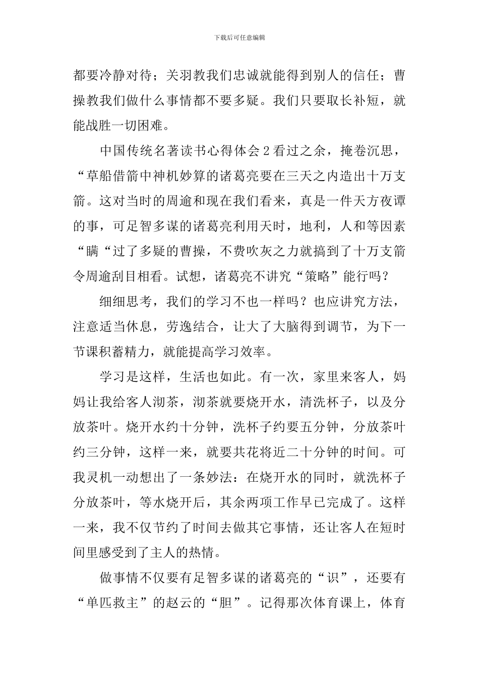 中国传统名著读书心得体会_第3页