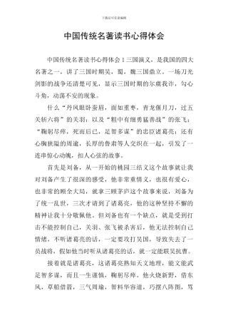 中国传统名著读书心得体会