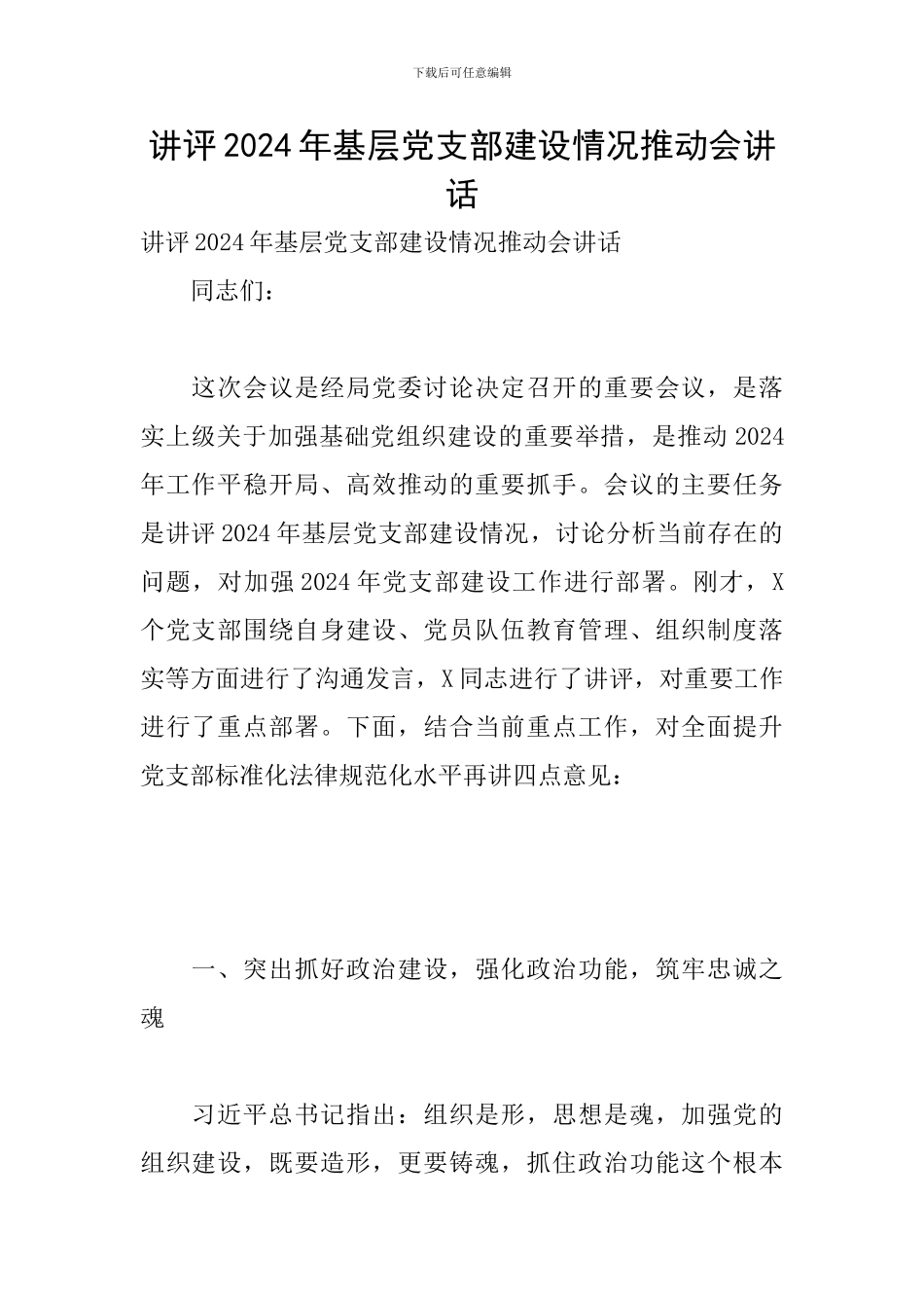 讲评2024年基层党支部建设情况推进会讲话_第1页