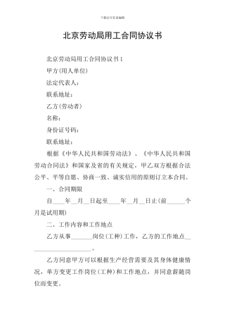 北京劳动局用工合同协议书