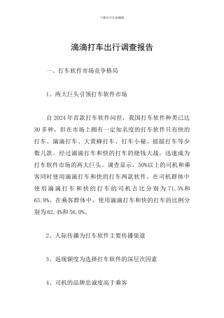 滴滴打车出行调查报告