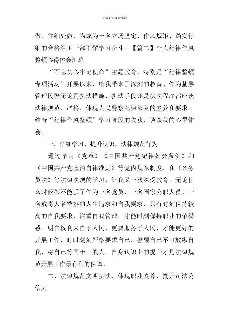 个人纪律作风整顿心得体会汇总_第3页