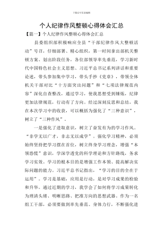 个人纪律作风整顿心得体会汇总