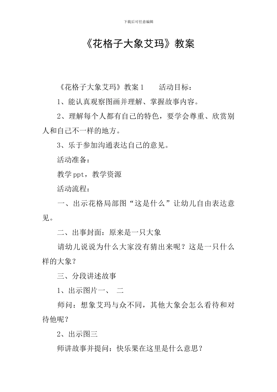 《花格子大象艾玛》教案_第1页