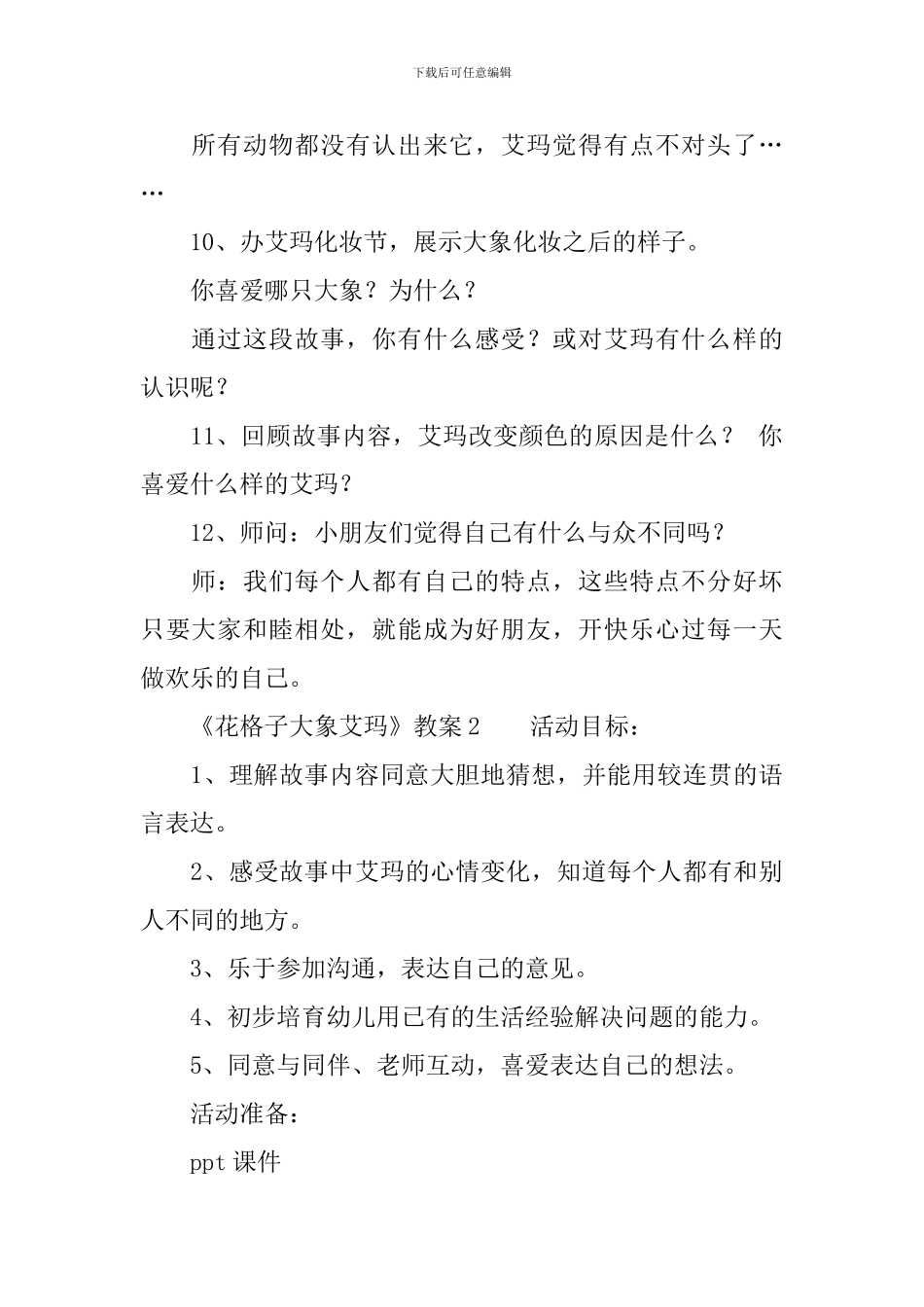 《花格子大象艾玛》教案_第3页