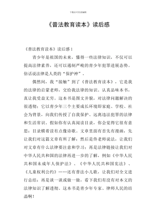 《普法教育读本》读后感
