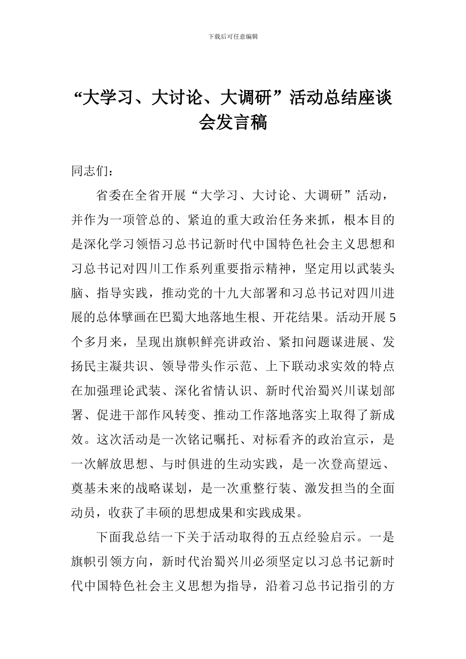 “大学习、大讨论、大调研”活动总结座谈会发言稿_第1页