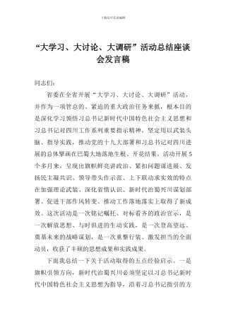 “大学习、大讨论、大调研”活动总结座谈会发言稿