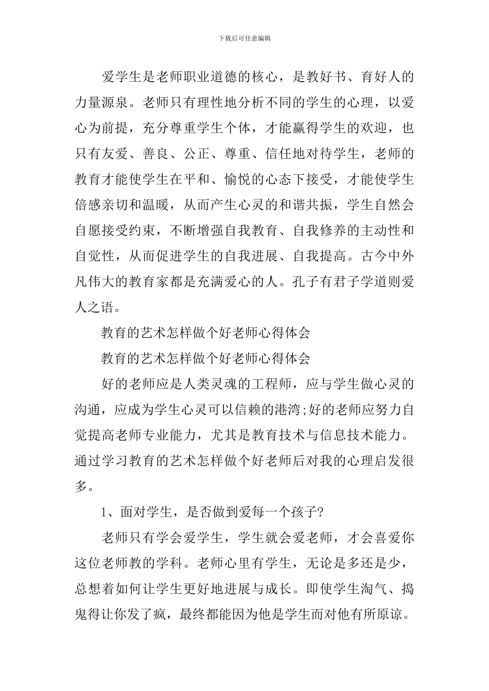 教育的艺术怎样做个好老师心得锦集_第3页