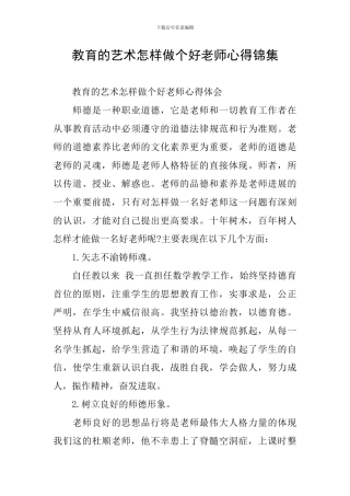 教育的艺术怎样做个好老师心得锦集