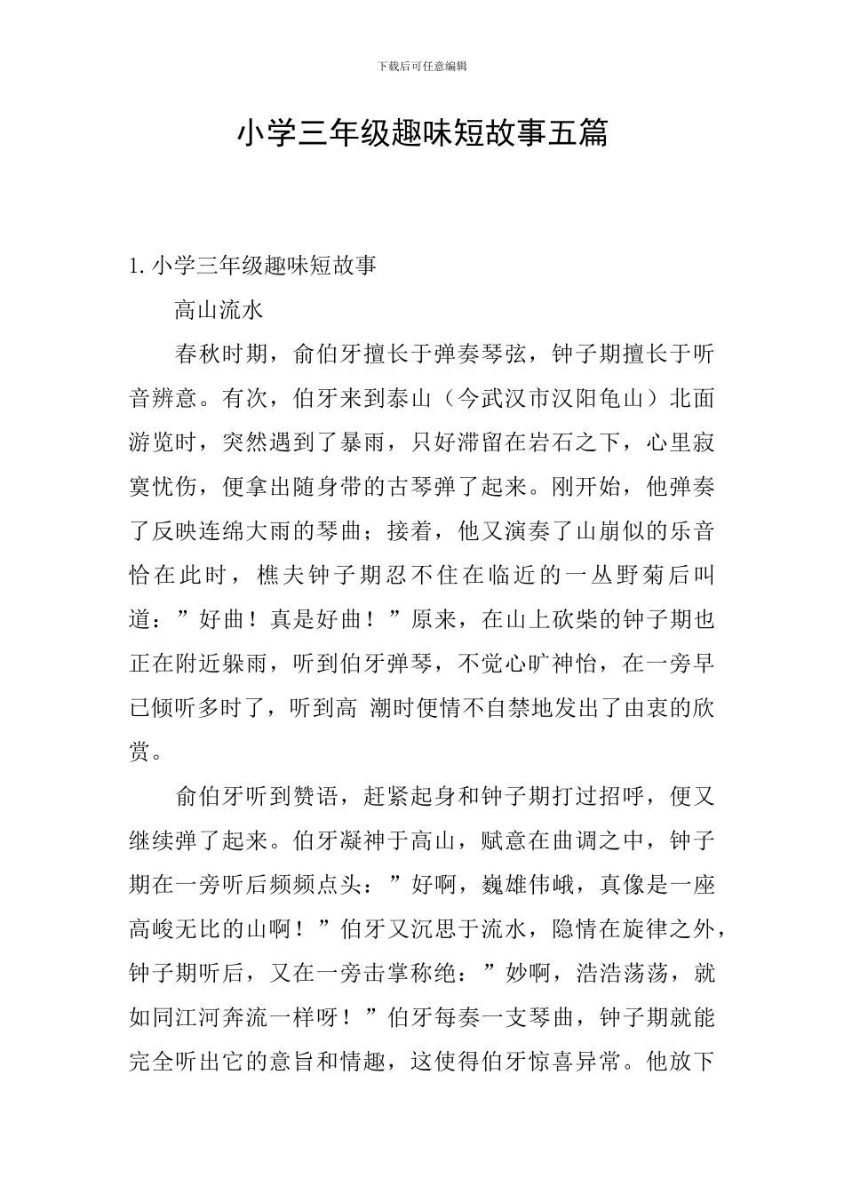 小学三年级趣味短故事五篇_第1页