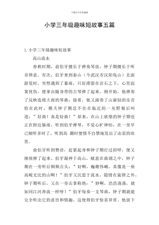 小学三年级趣味短故事五篇