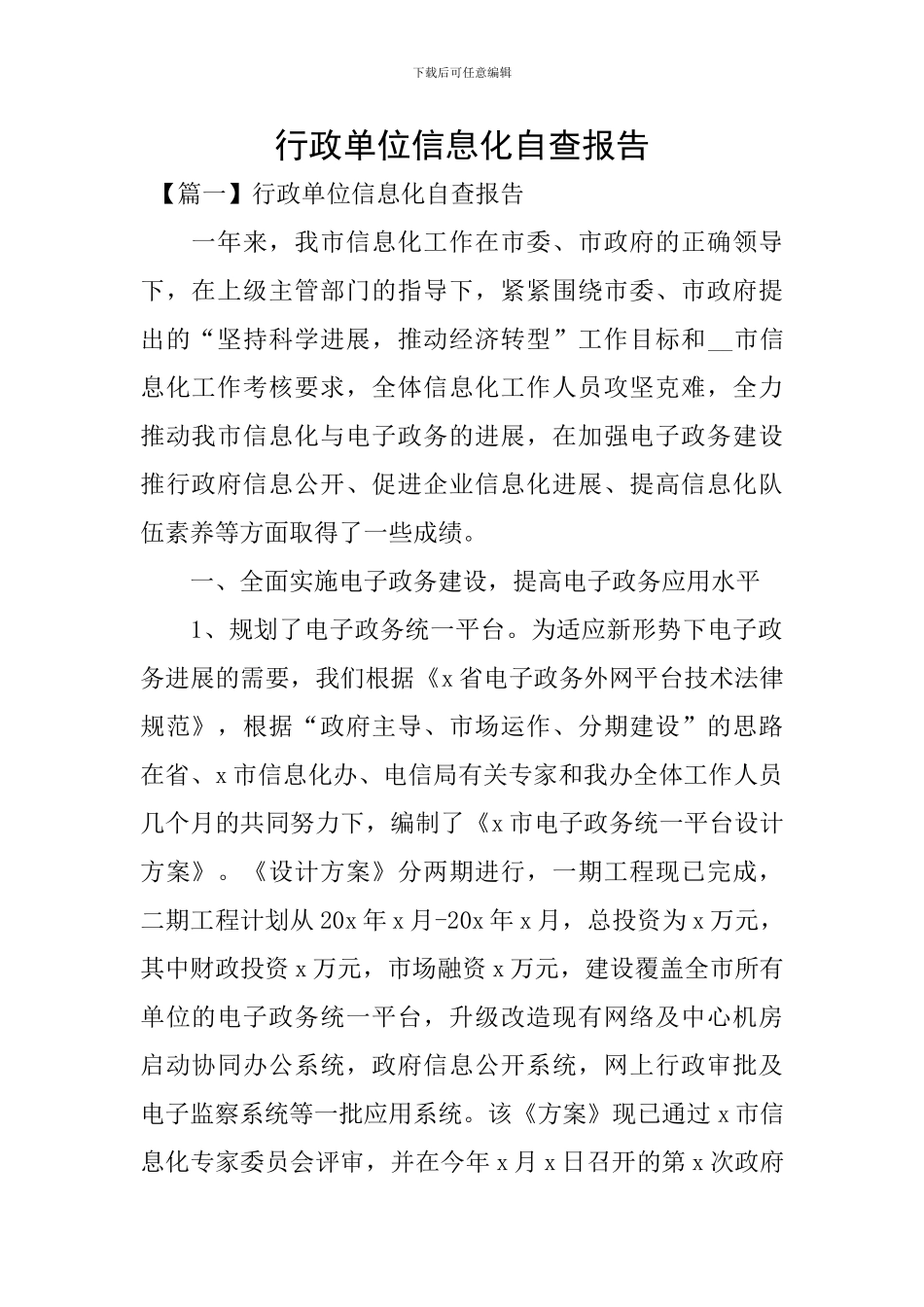 行政单位信息化自查报告_第1页