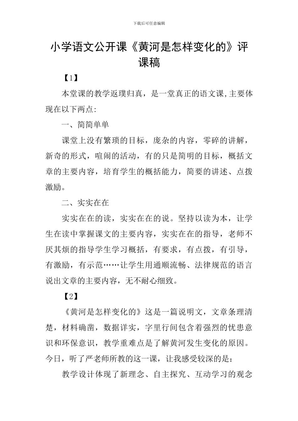 小学语文公开课《黄河是怎样变化的》评课稿_第1页