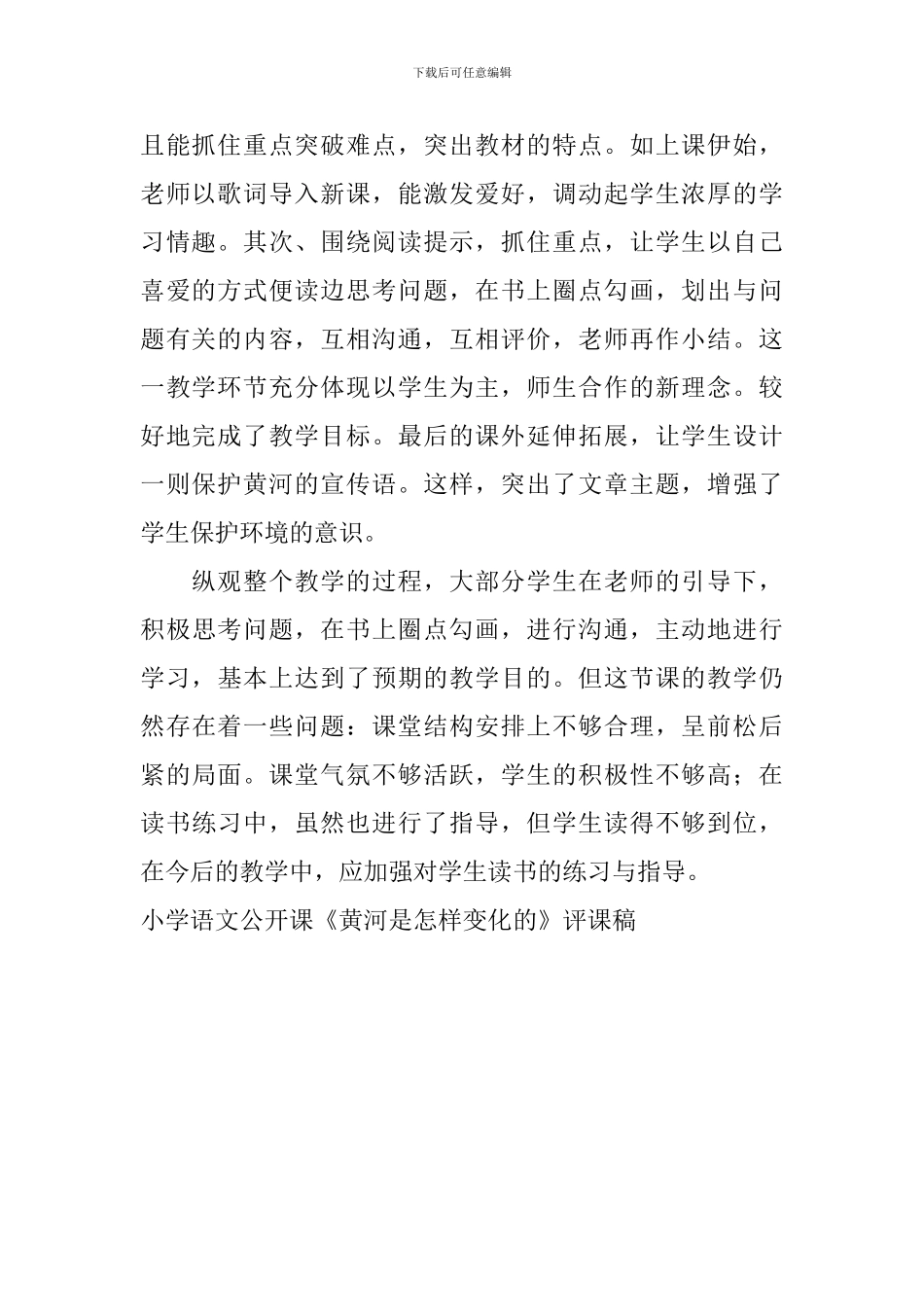 小学语文公开课《黄河是怎样变化的》评课稿_第2页