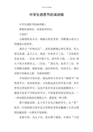 中学生感恩节的演讲稿
