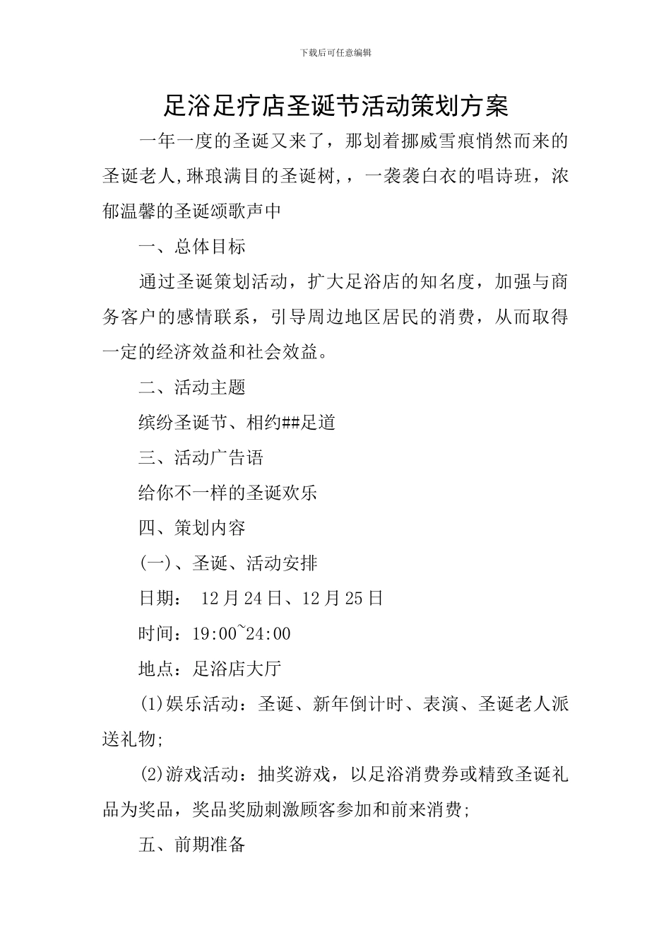 足浴足疗店圣诞节活动策划方案_第1页