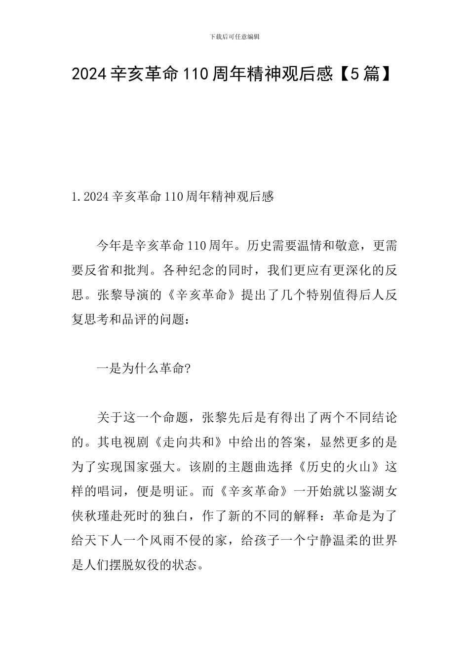 2024辛亥革命110周年精神观后感_第1页
