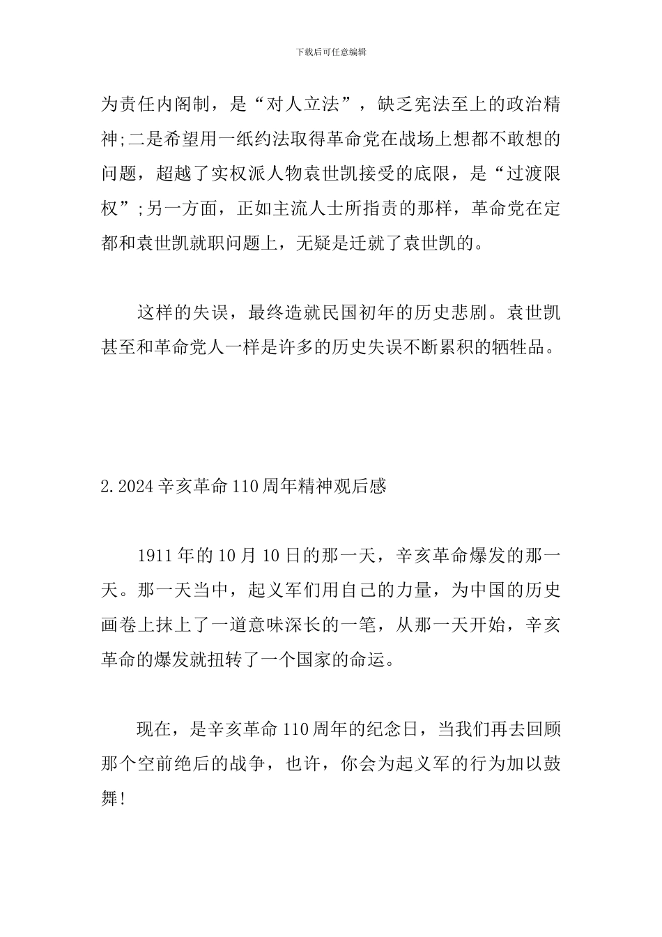 2024辛亥革命110周年精神观后感_第3页