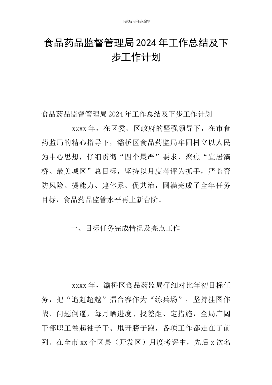 食品药品监督管理局2024年工作总结及下步工作计划_第1页